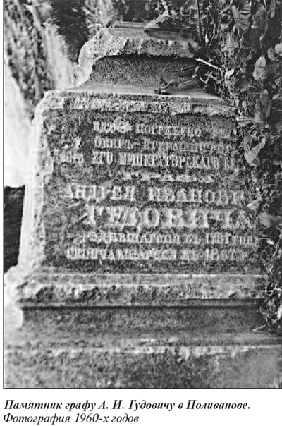 Памятник графу А. И. Гудовичу в Поливанове. 1960 г.